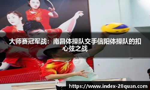 大师赛冠军战：南昌体操队交手信阳体操队的扣心弦之战