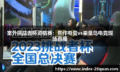 室外挑战者杯资格赛：焦作电竞vs秦皇岛电竞现场直播