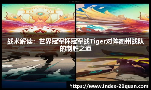 战术解读：世界冠军杯冠军战Tiger对阵衢州战队的制胜之道