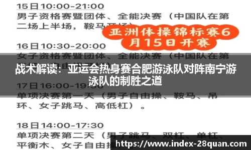 战术解读：亚运会热身赛合肥游泳队对阵南宁游泳队的制胜之道