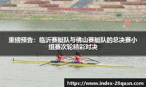 重磅预告：临沂赛艇队与佛山赛艇队的总决赛小组赛次轮精彩对决