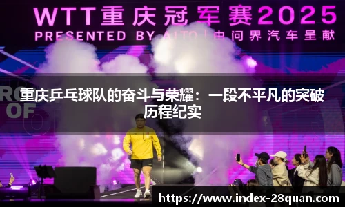 重庆乒乓球队的奋斗与荣耀：一段不平凡的突破历程纪实