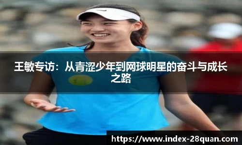 王敏专访：从青涩少年到网球明星的奋斗与成长之路
