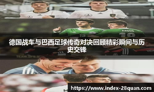 德国战车与巴西足球传奇对决回顾精彩瞬间与历史交锋