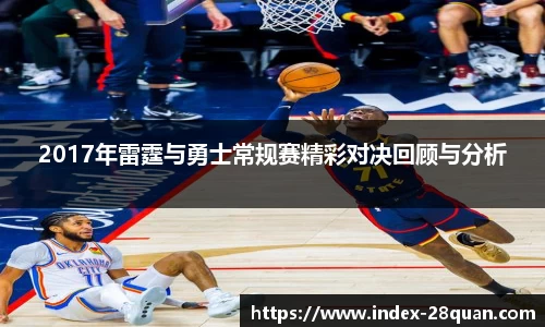 2017年雷霆与勇士常规赛精彩对决回顾与分析