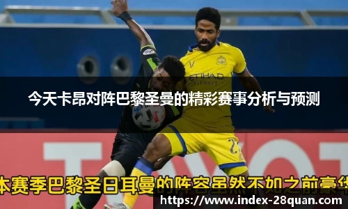 今天卡昂对阵巴黎圣曼的精彩赛事分析与预测